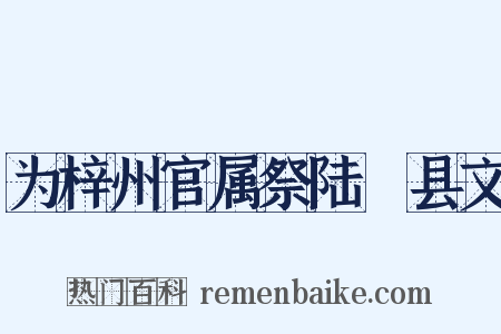 为梓州官属祭陆郪县文是什么意思的图片
